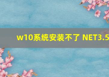 w10系统安装不了 NET3.5